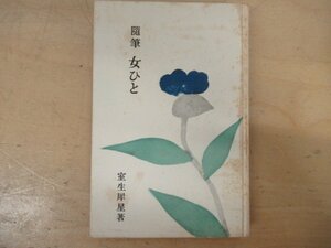 ◇K7600 書籍「随筆 女ひと」昭和30年 室生犀星 新潮社