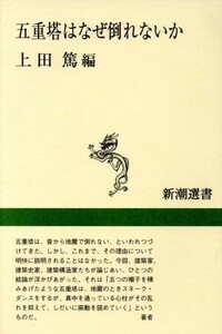 五重塔はなぜ倒れないか 新潮選書／上田篤(編者)