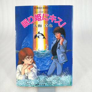 52 ★【レア中古】大和真也 - 眠り姫にキス! ファンタスチックSF 初版 集英社文庫 コバルトシリーズ★