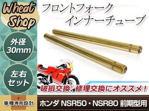 ホンダ NSR50 NSR80 前期 フロントフォーク インナーチューブ 30mm 445mm インナーパイプ ゴールド 左右セット 補修 修理 バイク