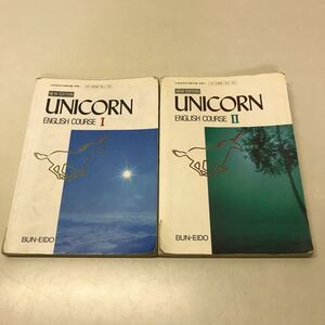 F11◆NEW EDITION UNICORN Ⅰ・Ⅱ 2冊セット 平成2・3年発行 文英堂 英語教科書 高校 230804