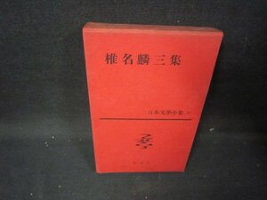 日本文學全集61　椎名麟三集　シミ有/IEA