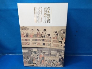 【開封済み】ベアブリック メディコム・トイ 喜多川歌麿 「両国橋の上下」 100%&400% BE@RBRICK BE@RBRICK