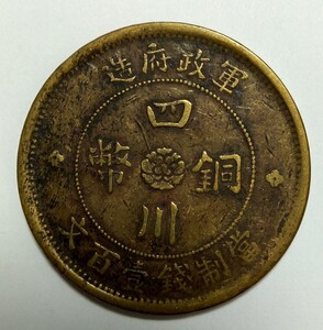 中国硬貨　壱百文　