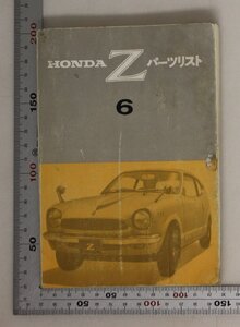 自動車『HONDA Z パーツリスト 6 』1970年頃 本田技研工業 補足:エンジンブロックダイナミックシリーズゴールデインシリーズオートマチック