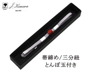 帯締め 三分紐 正絹 とんぼ玉 J・Kimura 箱入り 新品 和装小物 n4380