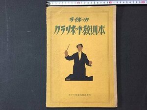 ｓ※　戦前　ライネック　クラリネット教則本　ヲグラ楽譜出版部　昭和17年　当時物　楽譜　　 /N89