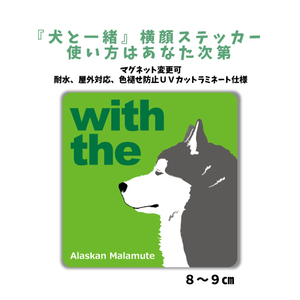 アラスカンマラミュート『犬と一緒』 横顔 ステッカー【車 玄関】名入れもOK DOG IN CAR 犬　シール マグネット変更可 防犯 カスタマイズ