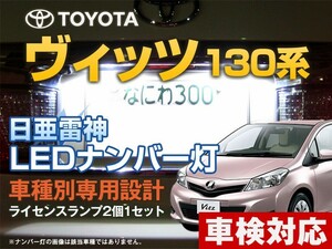 ナンバー灯　LED　日亜 雷神【ホワイト/白】ヴィッツ 130系（ビッツ/ビィッツ）（車種別専用設計）2個1セット【ライセンスランプ】