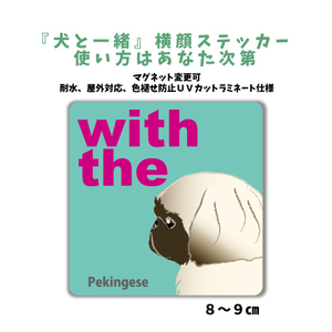 ペキニーズ　ブラックマスク『犬と一緒』 横顔 ステッカー【車 玄関】名入れOK DOG IN CAR 犬シール マグネット可