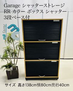 Garage シャッターストレージ RR カラーボックス シャッター 3段べース付