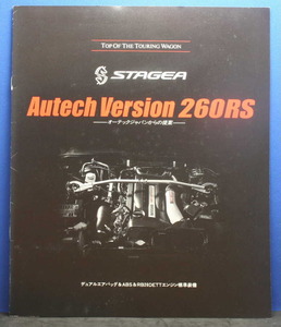 日産 ステージア Autech Version 260RS オーテックバージョン カタログ