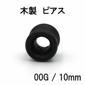 ウッド ピアス ダブルフレアトンネル ボディピアス 木製 00G 10mm