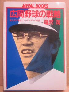 広岡野球の戦略　塩沢茂　芳文社　昭和５７年　初版　Ｂ６　広岡達郎　プロ野球　Ｂ６