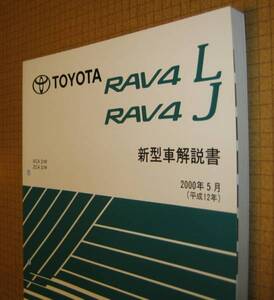 RAV4解説書 2000年5月 “20系,全型共通基本版”★トヨタ純正 新品 “絶版” 新型車解説書