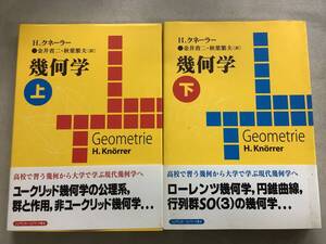 w758 幾何学 上下巻 H・クネーラー シュプリンガーフェアラーク東京 1999年 初版 2Ad3