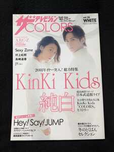 ザ　テレビジョンCOLORS KinKi Kids 堂本剛　堂本光一　Hey! Say! JUMP Sexy Zone A.B.C-Z 村上虹郎　島崎遥香　JY ジヨン　即決