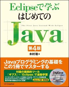 [A12312168]Eclipseで学ぶはじめてのJava 第4版