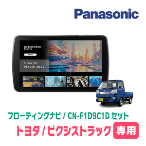 予約受付中　ピクシストラック(H26/9～R3/12)専用　パナソニック / CN-F1D9C1D+取付キット　9インチ/フローティングナビセット