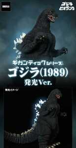 ★ 輸送箱未開封　ギガンティックシリーズ　ゴジラ(1989) 発光Ver.　エクスプラス 少年リック　プレバン　プレミアムバンダイ プレバン 