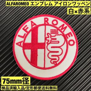 =定形郵便送料無料= 75mm径 白×赤系 ALFA ROMEO アルファロメオ エンブレムロゴ ワッペン - ジュリエッタ ジュリア 旧車 sonntagpatches