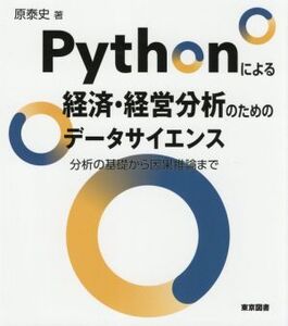 Pythonによる経済・経営分析のためのデータサイエンス 分析の基礎から因果推論まで/原泰史(著者)