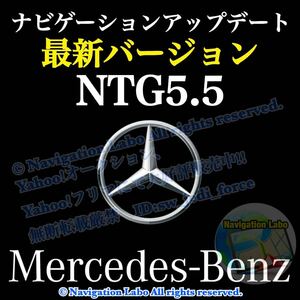 ●NTG5.5用V9●メルセデスベンツ●純正ナビ地図更新ソフト 最新改良版 地図データ更新キット カーナビマップアップデート 2024年バージョン