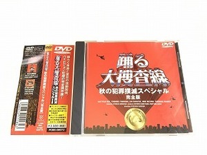 DVD「踊る大捜査線 秋の犯罪撲滅スペシャル 完全版」国内正規セル盤・帯付/織田裕二・深津絵里・柳葉敏郎