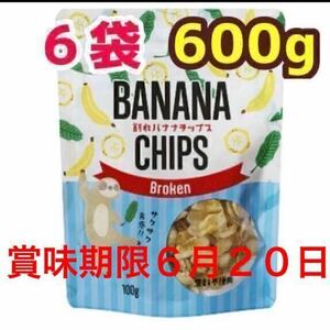 お菓子詰め合わせ バナナチップ フィリピン産 割れバナナチップス 600g ドライバナナ 乾燥バナナ おやつ ココナッツオイル トッピングに