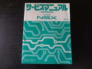 D102　HONDA　サービスマニュアル　NSX　配線図集　E-NA1型　E-NA2型　97-4