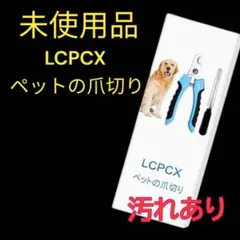 LCPCX ペット用爪切りセット 安全ガードと滑り止め付きのハンドル