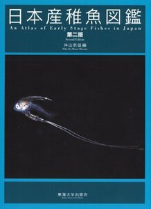 【中古】 日本産稚魚図鑑