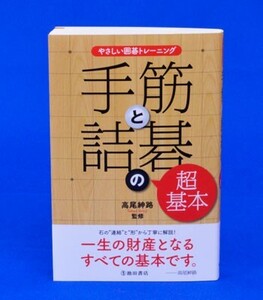 やさしい囲碁トレーニング　手筋と詰碁の超基本【ゆうパケット可能】