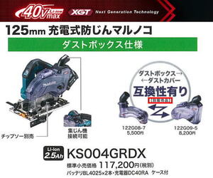 マキタ 125mm 充電式 防じんマルノコ KS004GRDX ダストボックス仕様 40V 2.5Ah 無線連動対応 新品