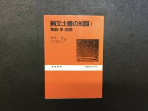 縄文土器の知識 1 草創期、早期、前期 考古学シリーズ 麻生優著