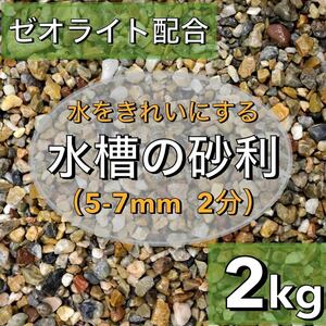 水を綺麗にする水槽の砂利　2kg