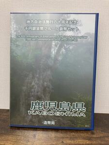 ⑤地方自治法施行六十周年記念 千円銀貨幣プルーフ貨幣セット 記念切手シート付 記念貨幣 1000円銀貨 ケース入り 造幣局 【鹿児島県】 