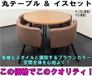 【ラスト１台】茶色 丸テーブルセット ブラウン 天板 リビング ダイニング オフィス 会議室 おしゃれ 組み立て必要 ナチュラル 丁寧な生活