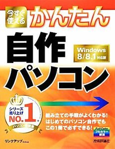 今すぐ使えるかんたん自作パソコン Ｗｉｎｄｏｗｓ８／８．１対応版／リンクアップ【著】