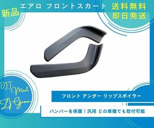 フロント バンパー スポイラー フロントバンパー 保護バンパー フロントスカート カナード ローダウン シャコタン 傷防止 汎用 2個セット