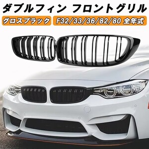 BMW 4シリーズ F32 F33 F36 M4 F82 M3 F80 前期 後期 LCI フロントグリル ダブルフィン グロスブラック 艶有ブラック カスタム パーツ