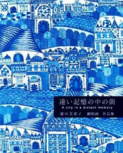 遠い記憶の中の街 廣田美耶子 銅版画作品集/廣田美耶子(著者)