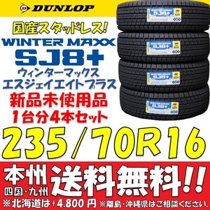 235/70R16 106Q ダンロップ 日本製 ウィンターマックスSJ8+ 新品4本セット 即決価格 送料無料 国産スタッドレスタイヤ ショップ個人宅OK