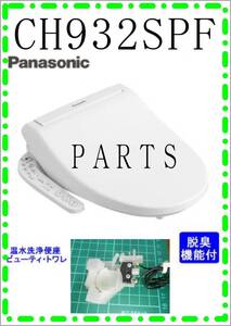 panasonic CH932SPF 着座スイッチ　各パーツ　修理部品　 まだ使える