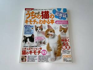 超保存版!うちの猫のキモチがわかる本 知恵袋編★天才度・おバカ度がわかる 猫式IQテスト/困った行動を直す/不思議な行動★ねこ 気持ち 本