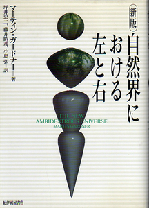 ★新版 自然界における左と右/マーティン.ガードナー(著)/坪井 忠二・藤井 昭彦/小島 弘(訳) ★　(管-y75)