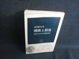 模倣と創造　池田満寿夫箸　カバー破れ折れ・シミ日焼け強/SEK