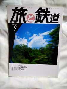 ★絶版 超美品★旅と鉄道 9月号 No.180 平成20年9月 日田彦山線 鹿児島本線 奥いずもおろち号吉備線他 貴重