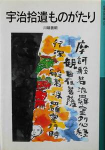 川端善明★宇治拾遺ものがたり 岩波少年文庫 2012年刊