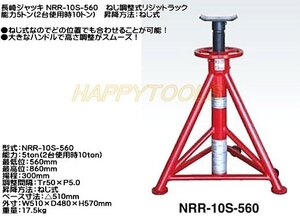 在庫有 NRR-10S-560 長崎ジャッキ ねじ調整式リジットラック 能力5t(2台使用時10t) インボイス対応 代引不可 条件付送料無料 税込特価